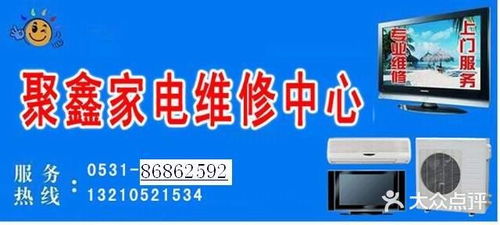聚鑫家电维修中心 专业护家,安心无忧